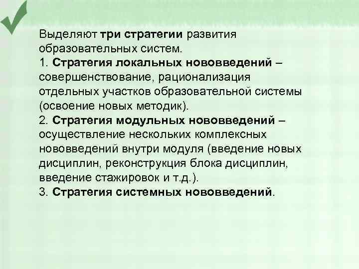 Выделяют три стратегии развития образовательных систем. 1. Стратегия локальных нововведений – совершенствование, рационализация отдельных