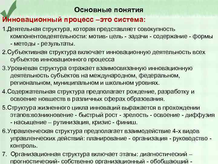Основные понятия Инновационный процесс –это система: 1. Деятельная структура, которая представляет совокупность компонентовдеятельности: мотив-