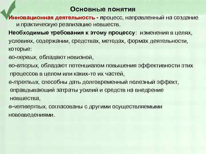 Основные понятия Инновационная деятельность - процесс, направленный на создание и практическую реализацию новшеств. Необходимые