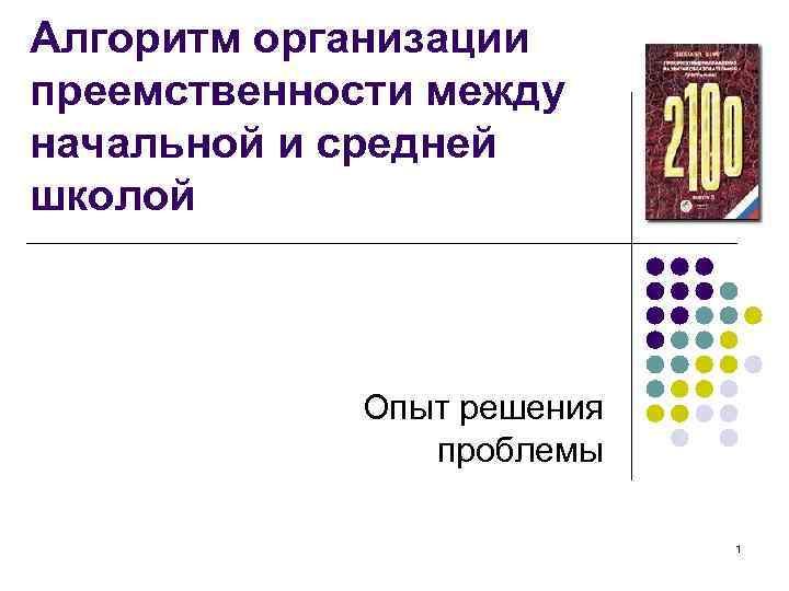 Алгоритм организации преемственности между начальной и средней школой Опыт решения проблемы 1 