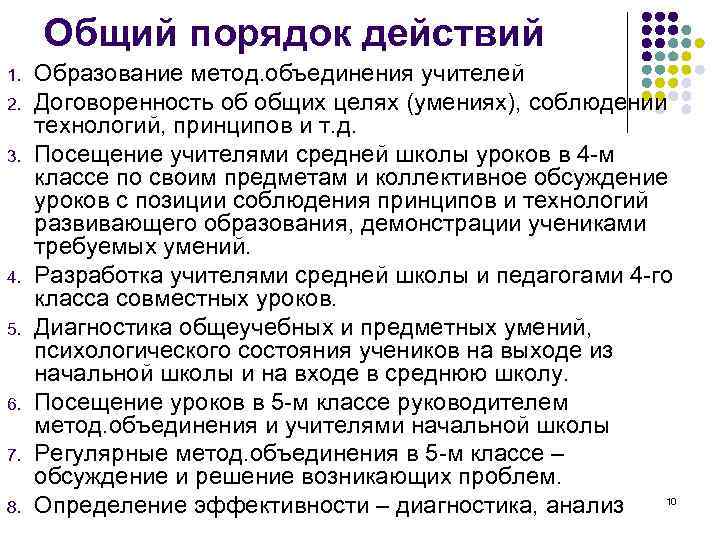 Общий порядок действий 1. 2. 3. 4. 5. 6. 7. 8. Образование метод. объединения