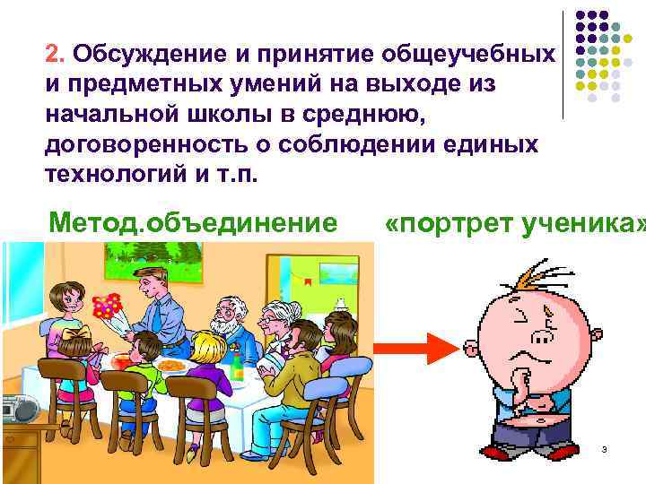 2. Обсуждение и принятие общеучебных и предметных умений на выходе из начальной школы в