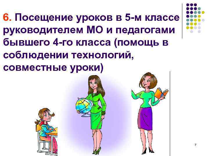 6. Посещение уроков в 5 -м классе руководителем МО и педагогами бывшего 4 -го