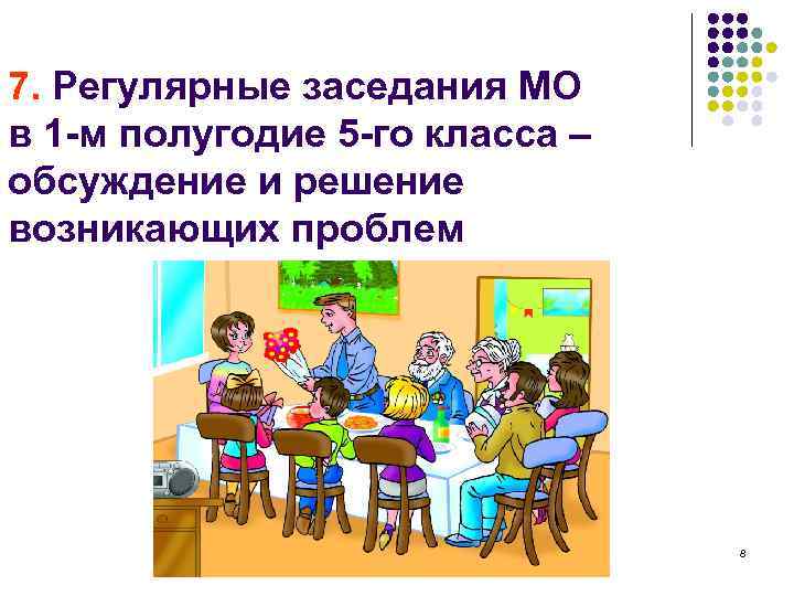 7. Регулярные заседания МО в 1 -м полугодие 5 -го класса – обсуждение и