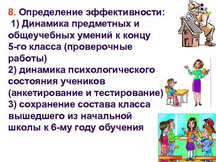 8. Определение эффективности: 1) Динамика предметных и общеучебных умений к концу 5 -го класса