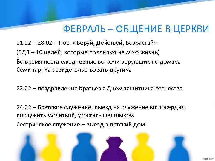 ФЕВРАЛЬ – ОБЩЕНИЕ В ЦЕРКВИ 01. 02 – 28. 02 – Пост «Веруй, Действуй,