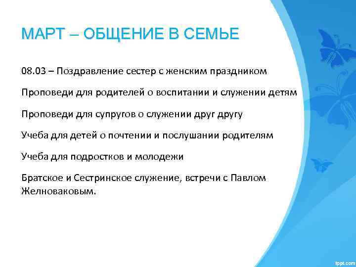 МАРТ – ОБЩЕНИЕ В СЕМЬЕ 08. 03 – Поздравление сестер с женским праздником Проповеди