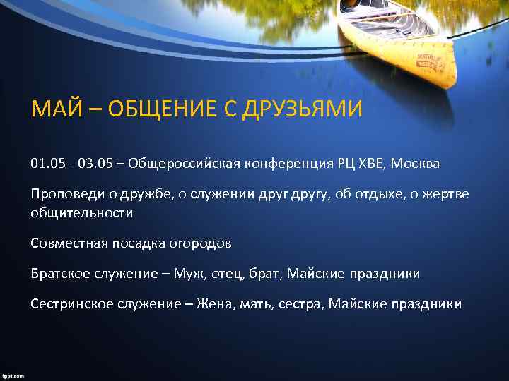 МАЙ – ОБЩЕНИЕ С ДРУЗЬЯМИ 01. 05 - 03. 05 – Общероссийская конференция РЦ