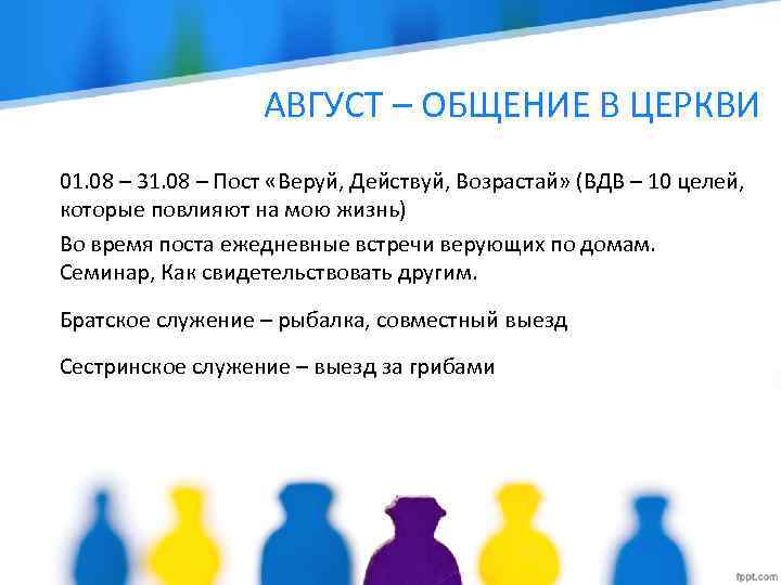 АВГУСТ – ОБЩЕНИЕ В ЦЕРКВИ 01. 08 – 31. 08 – Пост «Веруй, Действуй,