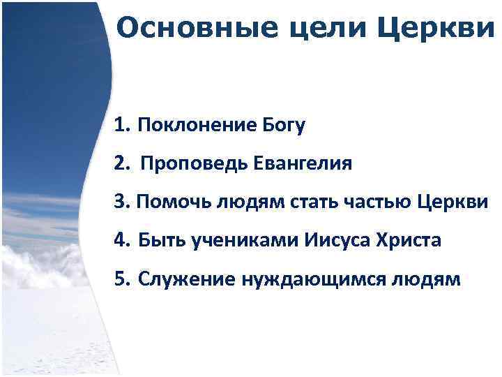 Основные цели Церкви 1. Поклонение Богу 2. Проповедь Евангелия 3. Помочь людям стать частью