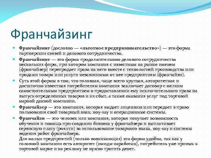 Франчайзинг (дословно — «льготное предпринимательство» ) — это форма партнерских связей и делового сотрудничества.