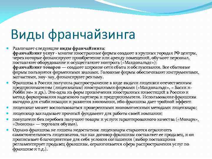 Виды франшиз. Виды и формы франчайзинга. Франчайзинг примеры. Франчайзинг виды кратко.