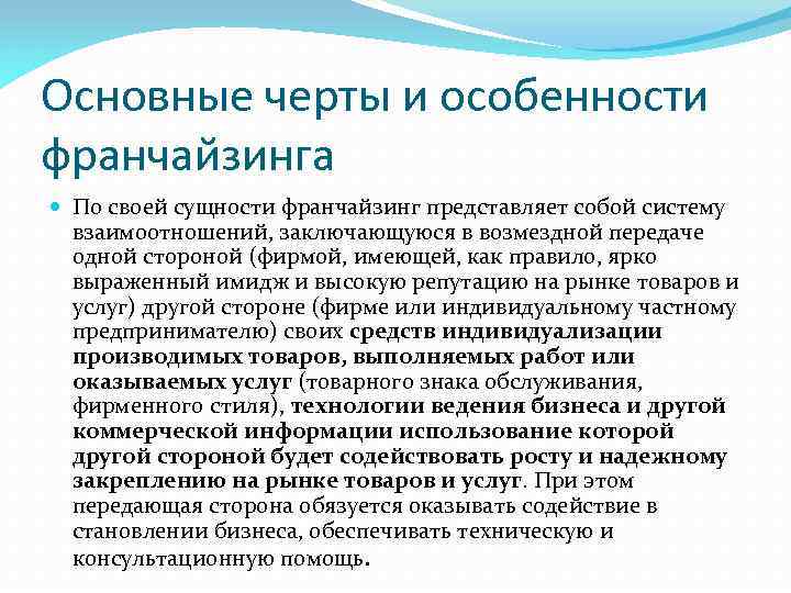 Основные черты и особенности франчайзинга По своей сущности франчайзинг представляет собой систему взаимоотношений, заключающуюся