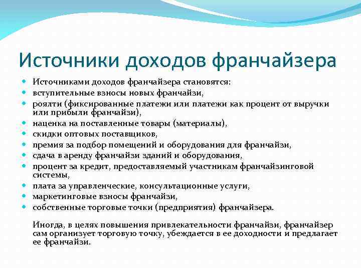 Источники дохода. Источники доходов франчайзинга. Доходы франчайзинга. Доходы франчайзера.