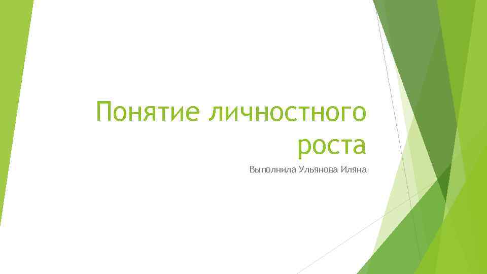 Понятие личностного роста Выполнила Ульянова Иляна 