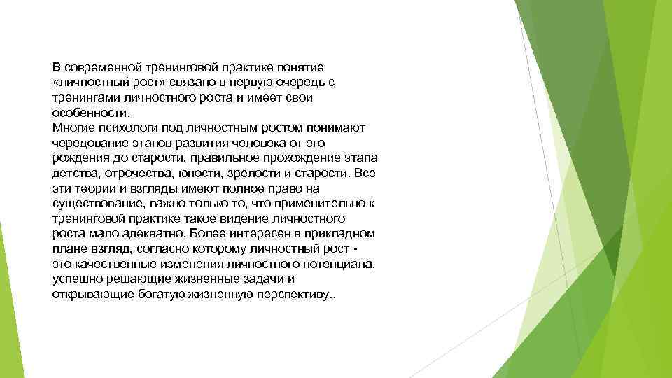 В современной тренинговой практике понятие «личностный рост» связано в первую очередь с тренингами личностного