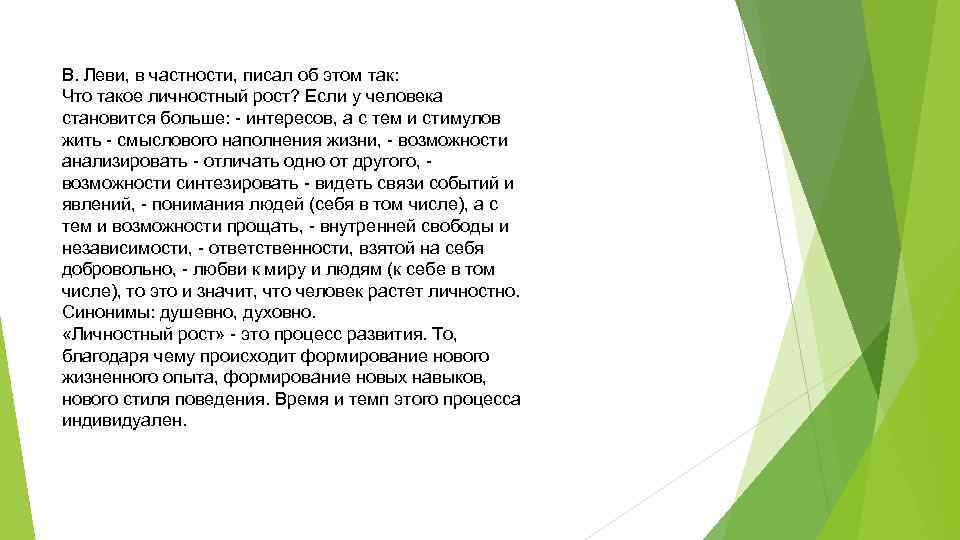 В. Леви, в частности, писал об этом так: Что такое личностный рост? Если у