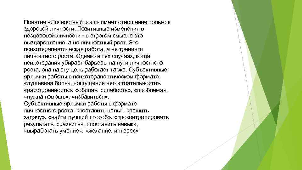 Понятие «Личностный рост» имеет отношение только к здоровой личности. Позитивные изменения в нездоровой личности