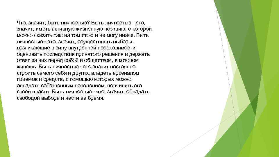 Что значит быть значимым человеком. Что значит быть личностью. Быть личностью. Быть личностью это значит быть. Что таоке личность.