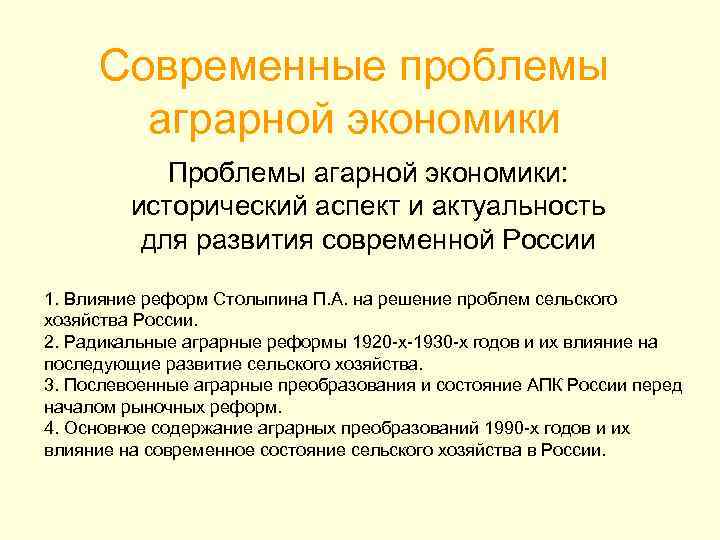 Проблемы сельской проблемы. Проблемы аграрной экономики. Проблемы аграрного сектора. Проблемы аграрного сектора России. Современные проблемы аграрной экономики.