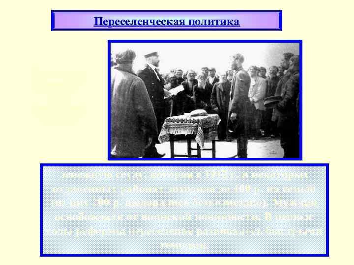 Переселенческая политика П. Столыпин принимает отчет у волостного старосты денежную ссуду, которая с 1912