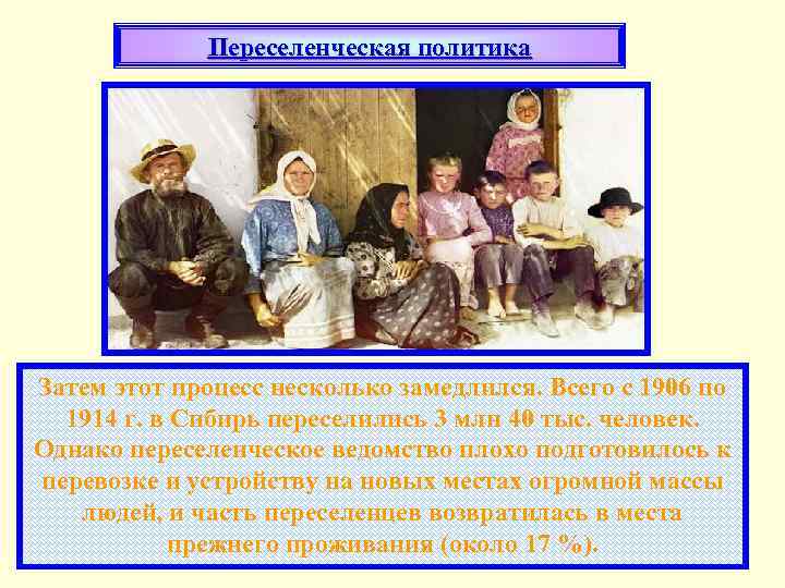 Переселенческая политика Затем этот процесс несколько замедлился. Всего с 1906 по 1914 г. в