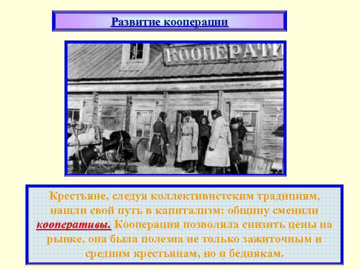 Развитие кооперации Крестьяне, следуя коллективистским традициям, нашли свой путь в капитализм: общину сменили кооперативы.
