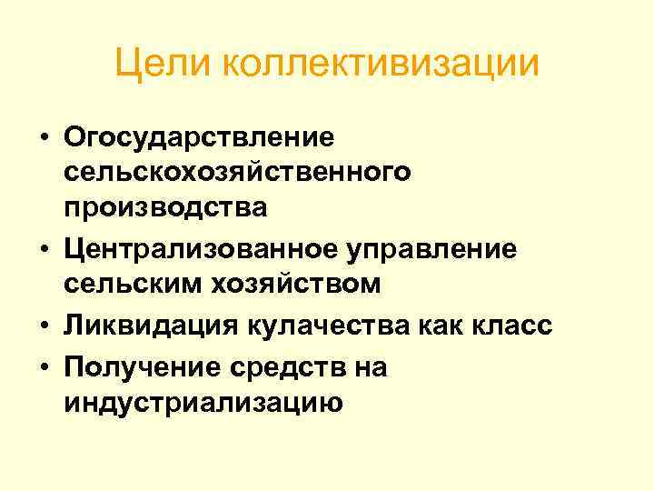 Цели коллективизации • Огосударствление сельскохозяйственного производства • Централизованное управление сельским хозяйством • Ликвидация кулачества
