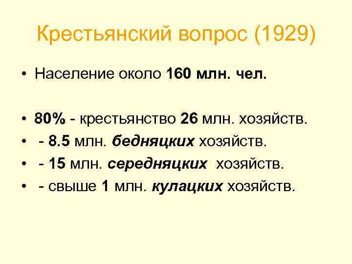 Крестьянский вопрос (1929) • Население около 160 млн. чел. • • 80% - крестьянство