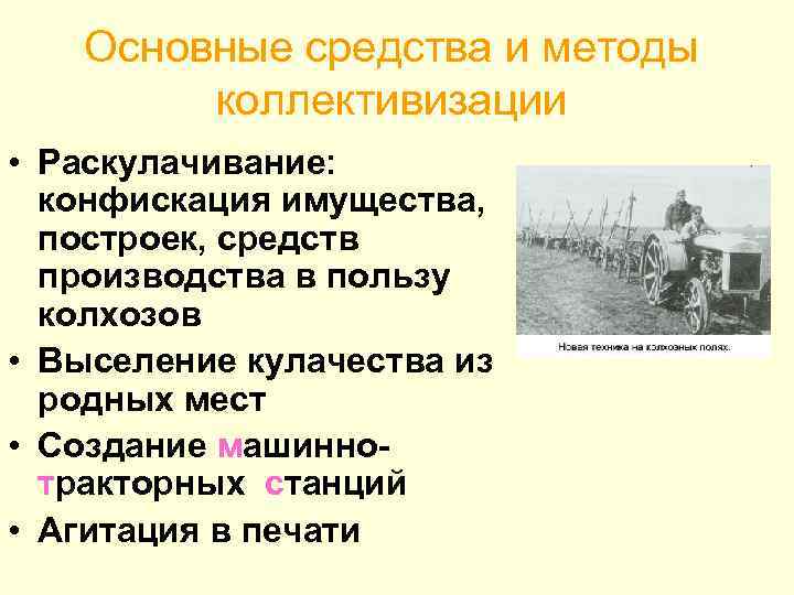 Основные средства и методы коллективизации • Раскулачивание: конфискация имущества, построек, средств производства в пользу
