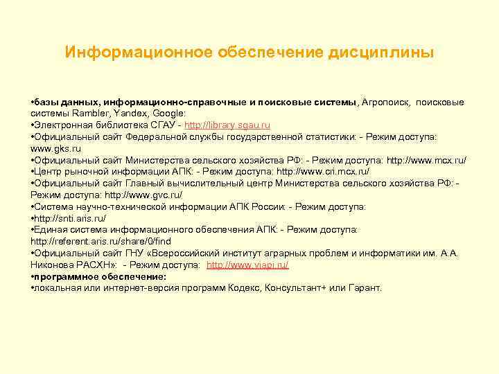 Информационное обеспечение дисциплины • базы данных, информационно-справочные и поисковые системы, Агропоиск, поисковые системы Rambler,