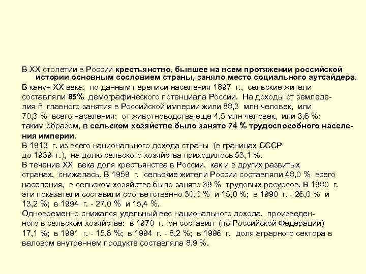 В ХХ столетии в России крестьянство, бывшее на всем протяжении российской истории основным сословием
