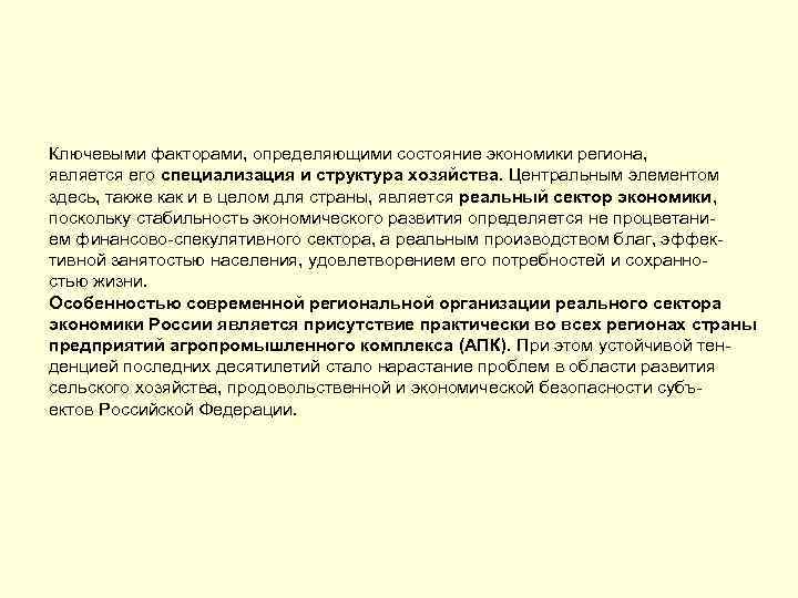 Ключевыми факторами, определяющими состояние экономики региона, является его специализация и структура хозяйства. Центральным элементом