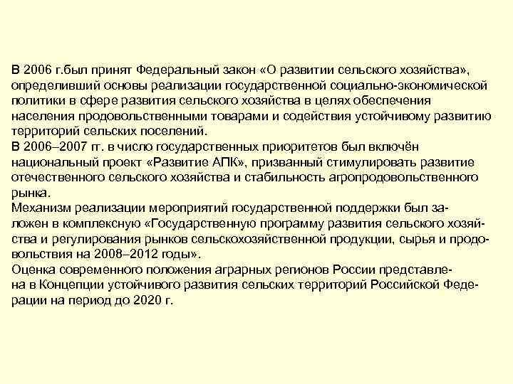 В 2006 г. был принят Федеральный закон «О развитии сельского хозяйства» , определивший основы
