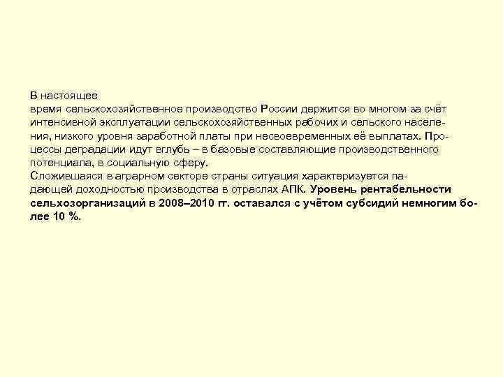В настоящее время сельскохозяйственное производство России держится во многом за счёт интенсивной эксплуатации сельскохозяйственных