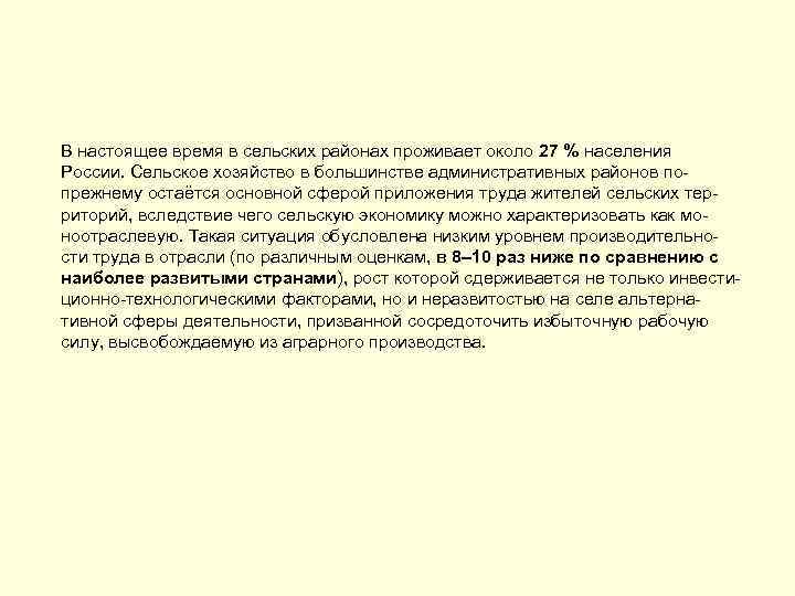 В настоящее время в сельских районах проживает около 27 % населения России. Сельское хозяйство