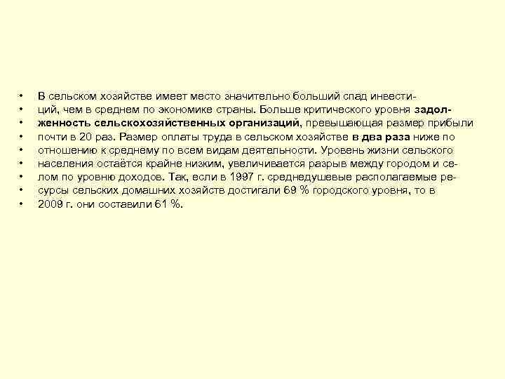  • • • В сельском хозяйстве имеет место значительно больший спад инвестиций, чем
