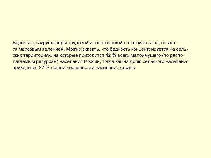 Бедность, разрушающая трудовой и генетический потенциал села, остаётся массовым явлением. Можно сказать, что бедность