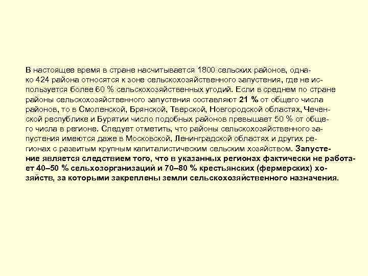 В настоящее время в стране насчитывается 1800 сельских районов, однако 424 района относятся к