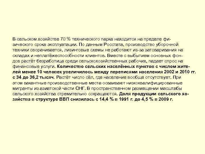 В сельском хозяйстве 70 % технического парка находится на пределе физического срока эксплуатации. По