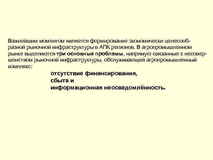 Важнейшим моментом является формирование экономически целесообразной рыночной инфраструктуры в АПК регионов. В агропромышленном рынке