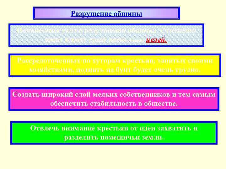 Разрушение общины Подписывая указ о разрушении общины, Столыпин имел в виду сразу несколько целей.