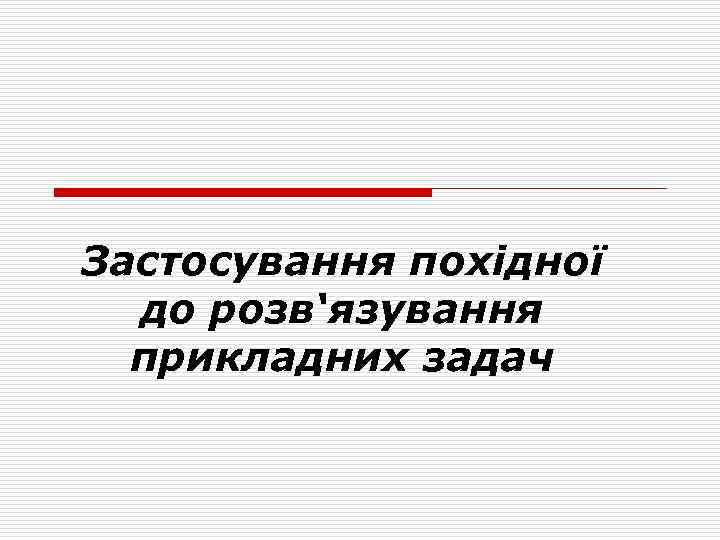 Застосування похідної до розв‘язування прикладних задач 