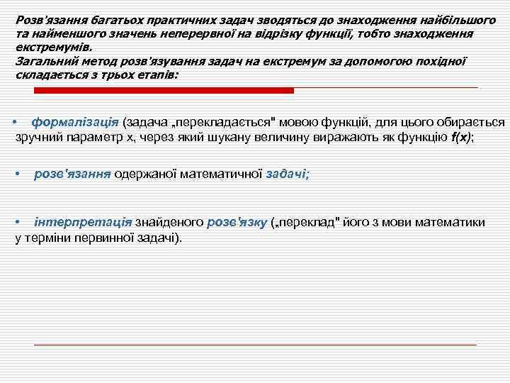 Розв'язання багатьох практичних задач зводяться до знаходження найбільшого та найменшого значень неперервної на відрізку