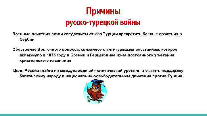 Причины русско-турецкой войны Военные действия стали следствием отказа Турции прекратить боевые сражения в Сербии