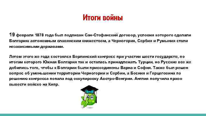 Итоги войны 19 февраля 1878 года был подписан Сан-Стефанский договор, условия которого сделали Болгарию