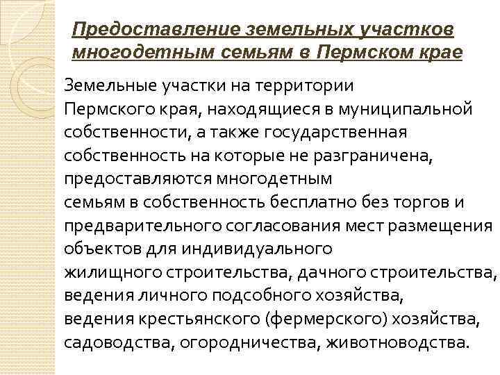 Предоставление земельных участков многодетным семьям в Пермском крае Земельные участки на территории Пермского края,