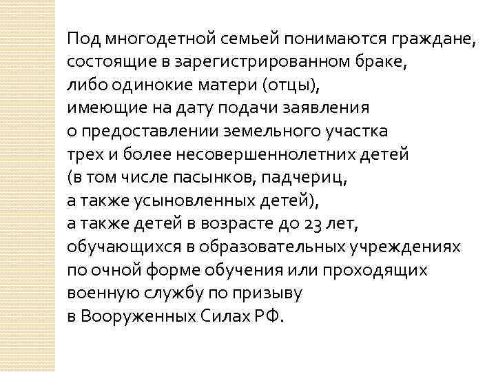 Под многодетной семьей понимаются граждане, состоящие в зарегистрированном браке, либо одинокие матери (отцы), имеющие