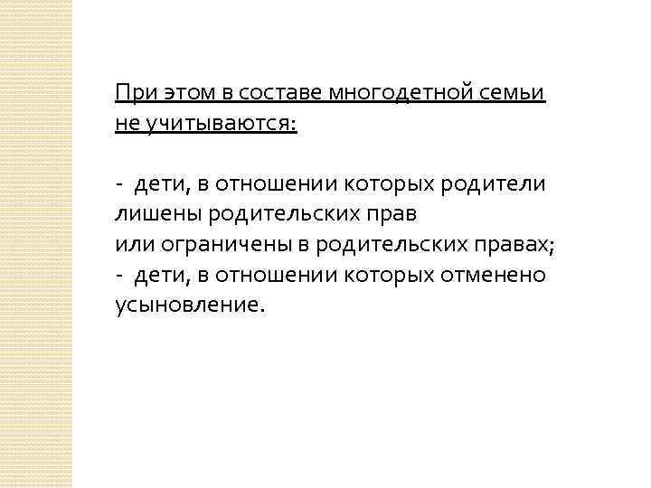 При этом в составе многодетной семьи не учитываются: - дети, в отношении которых родители