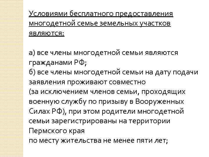 Условиями бесплатного предоставления многодетной семье земельных участков являются: а) все члены многодетной семьи являются